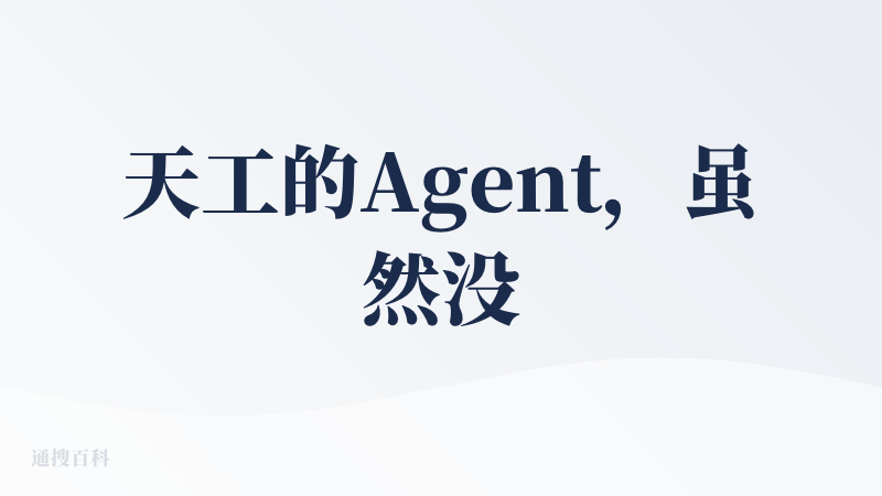 天工的Agent，虽然没有扣子的效果好，但我还是觉得可以鼓励支持一下。