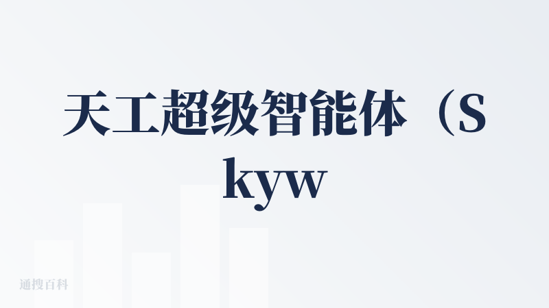 天工超级智能体（Skywork Super Agents）是由昆仑万维集团推出的AI办公智能体平台，基于AI Agent