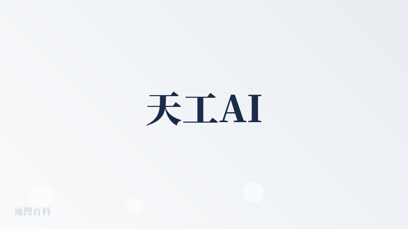 天工AI
