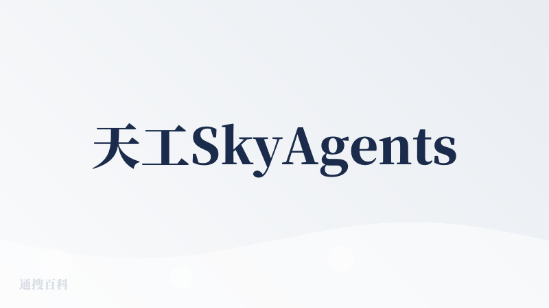 天工SkyAgents