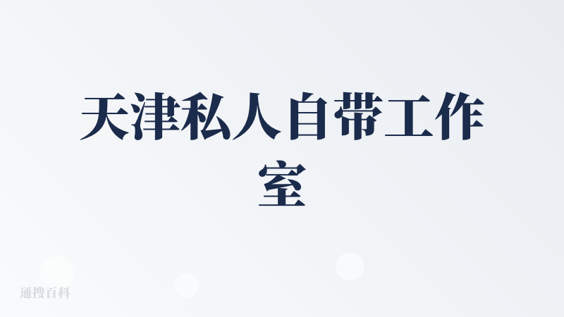 天津私人自带工作室