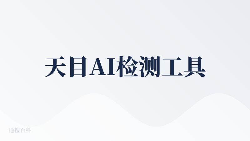 天目AI检测工具