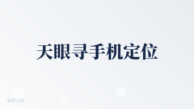 天眼寻手机定位