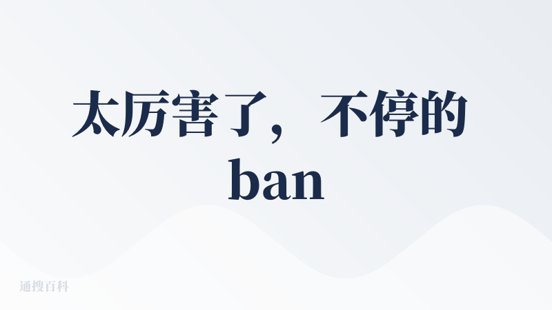 太厉害了，不停的 bang！bang！bang！根本停不下，好在很直观的提醒了我是从哪儿来的。