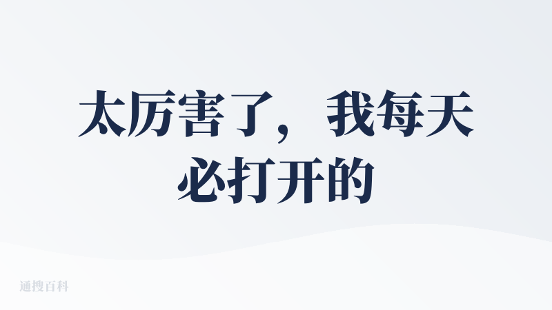 太厉害了，我每天必打开的神器