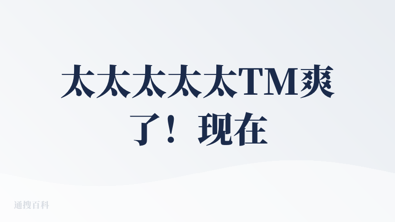 太太太太太TM爽了！现在你可以用自然语言对话构建你的工作流