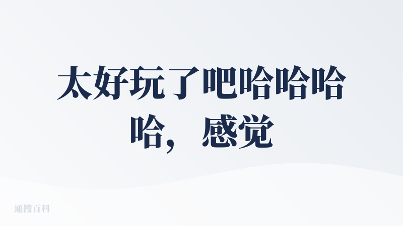太好玩了吧哈哈哈哈，感觉可以去写知乎小说了，随便上传了张查妹的照片，25岁已经ai创业估值过亿了，整体体验也非常丝滑，期