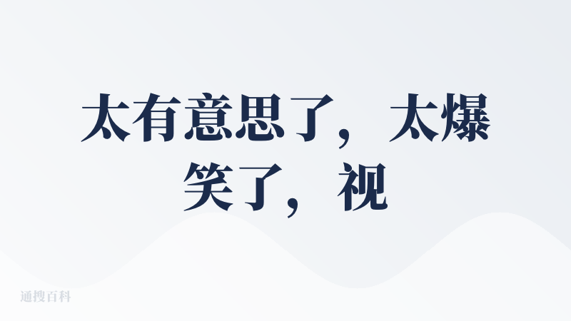 太有意思了，太爆笑了，视频模型能力的提升带来了太多的想象空间