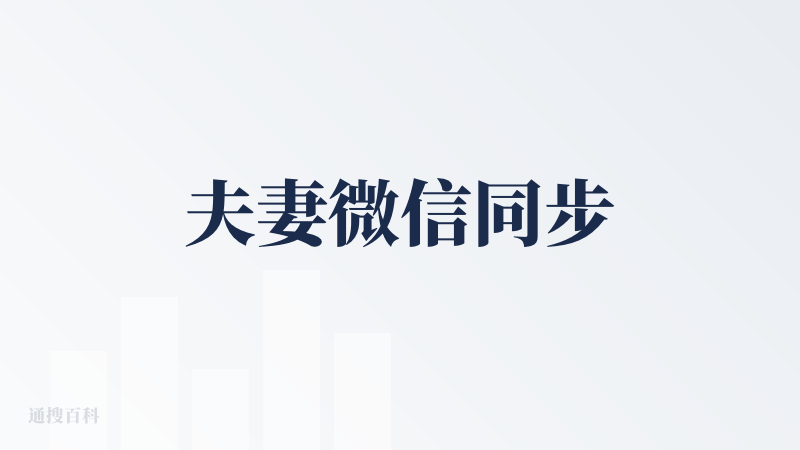 夫妻微信同步