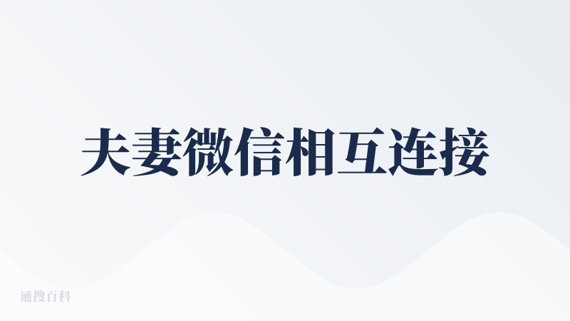 夫妻微信相互连接