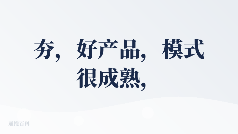 夯，好产品，模式很成熟，有很强的扩展性，创始人有一定的人格魅力，锦秋很有眼光