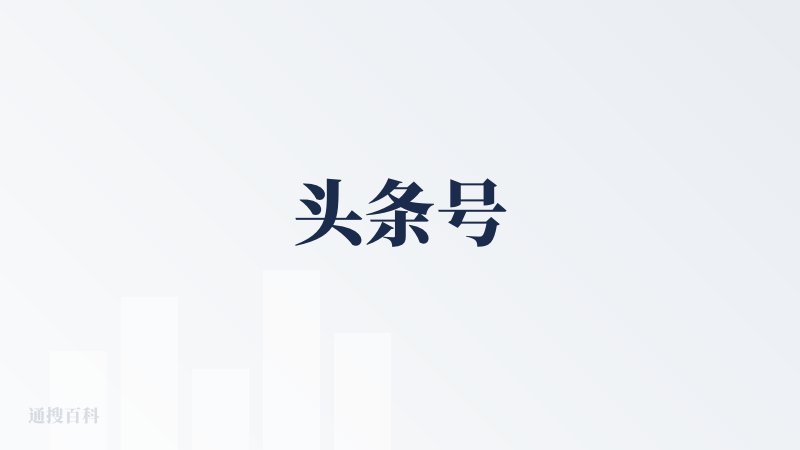 头条号
