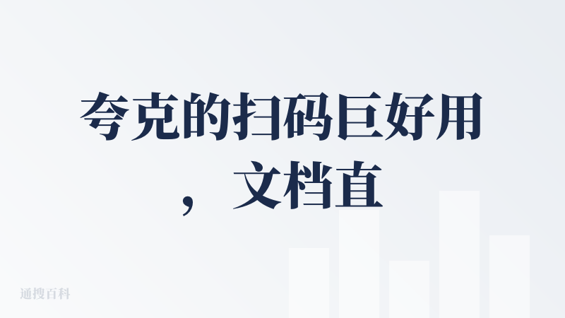夸克的扫码巨好用，文档直出，而且很多新功能，夸克高考...