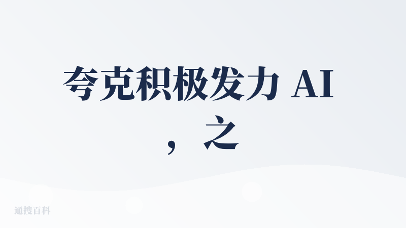 夸克积极发力 AI ，之前体验过 AI 写作功能，创作前有很精细的分类，如创作类型，字数，风格等，通过明确的选择降低用户