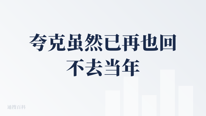 夸克虽然已再也回不去当年那小而美的时候，功能越来越多，体积越来越重了。