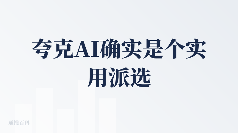 夸克AI确实是个实用派选手，主打一个"能干活不花哨"。它的搜索功能比传统引擎聪明不少，比如问"考研怎么准备"，能直接给你