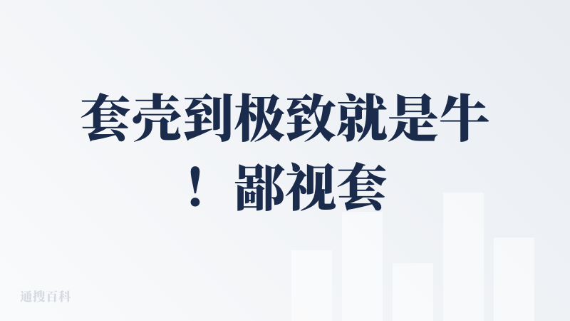 套壳到极致就是牛！鄙视套壳，理解套壳，成为套壳，真香定律