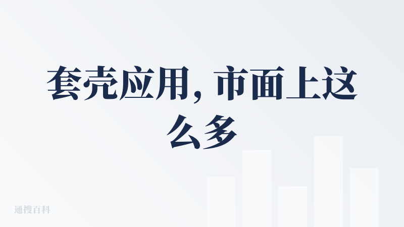 套壳应用, 市面上这么多开源的优秀方案, 能缝合成这个样子也是没谁了.