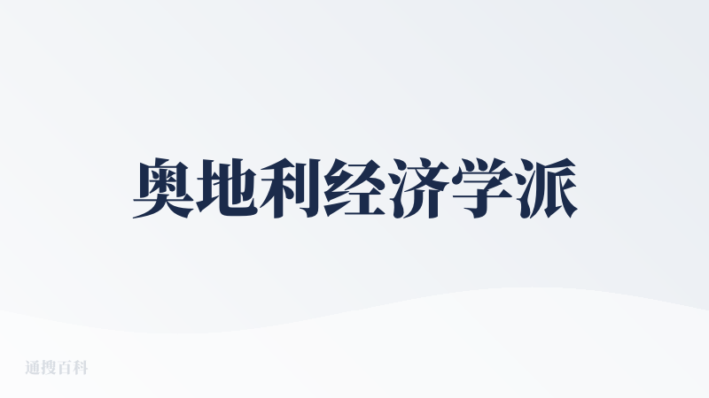 奥地利经济学派