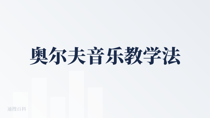 奥尔夫音乐教学法