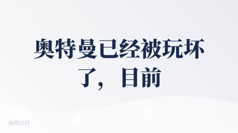 奥特曼已经被玩坏了，目前还不支持自定义导入形象，相信后面会开放类似定制数字人的功能。从准小白用户的视角看，语义理解能力很