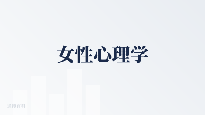 女性心理学