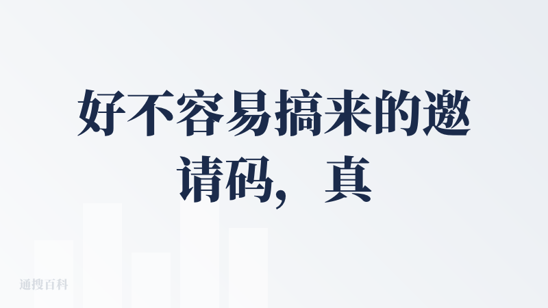 好不容易搞来的邀请码，真的是一顿操作猛如虎。