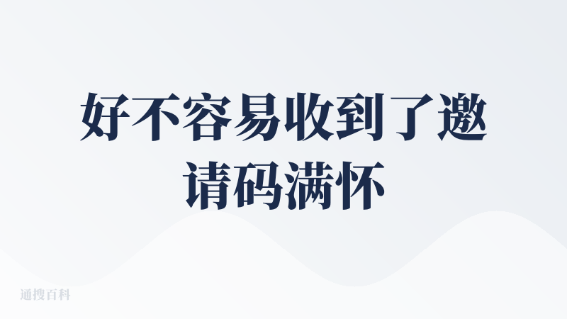 好不容易收到了邀请码满怀期待开始测，但是有些失望在的（也可能是我没用对?