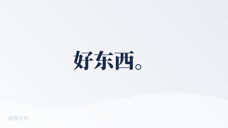好东西。