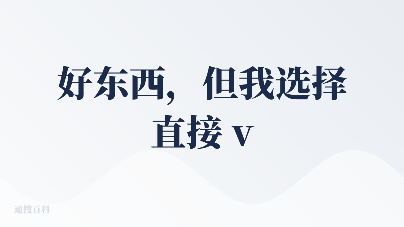 好东西，但我选择直接 vibe coding