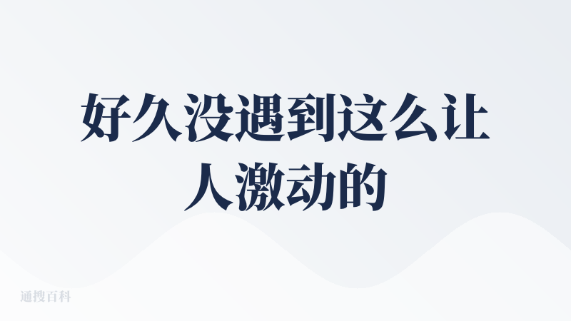 好久没遇到这么让人激动的 AI 产品了，在 AI 视频创作领域，能力的通用性和效果的稳定性一直都是很难同时兼得的，但 m