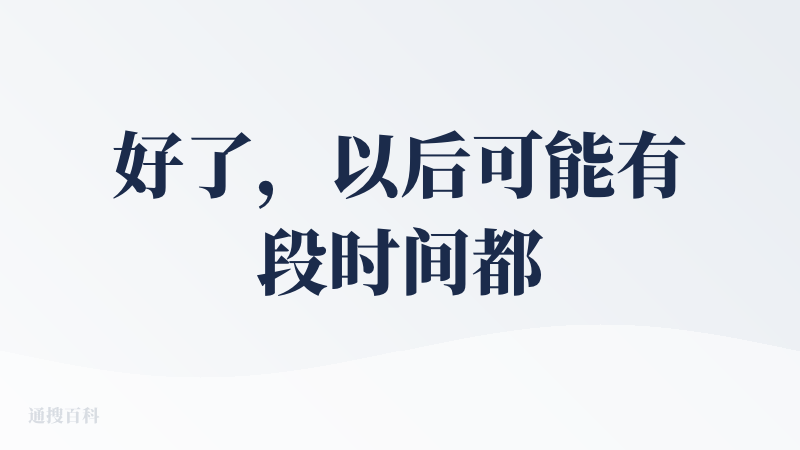 好了，以后可能有段时间都不会再用其他生图工具了。