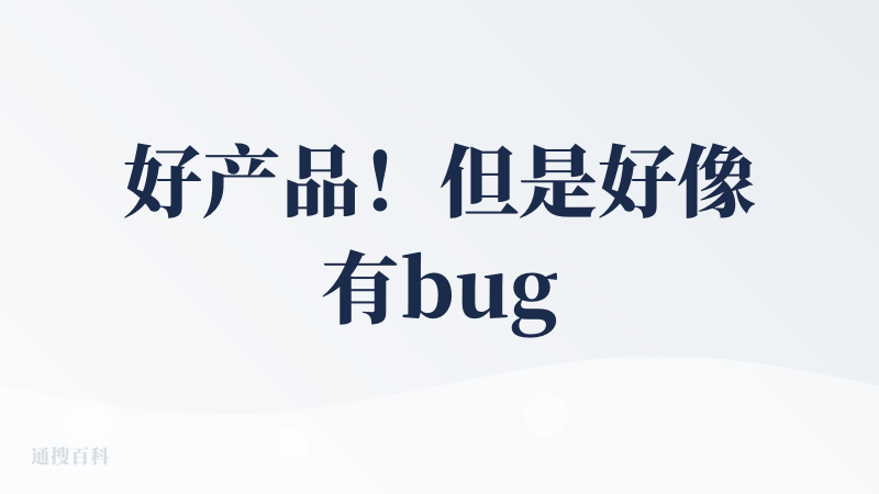 好产品！但是好像有bug，粘贴之后，针对选中的词进行修改的时候，没办法好好修改
