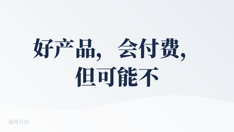 好产品，会付费，但可能不是好生意。