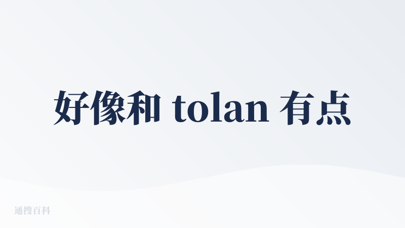 好像和 tolan 有点像，好可爱
