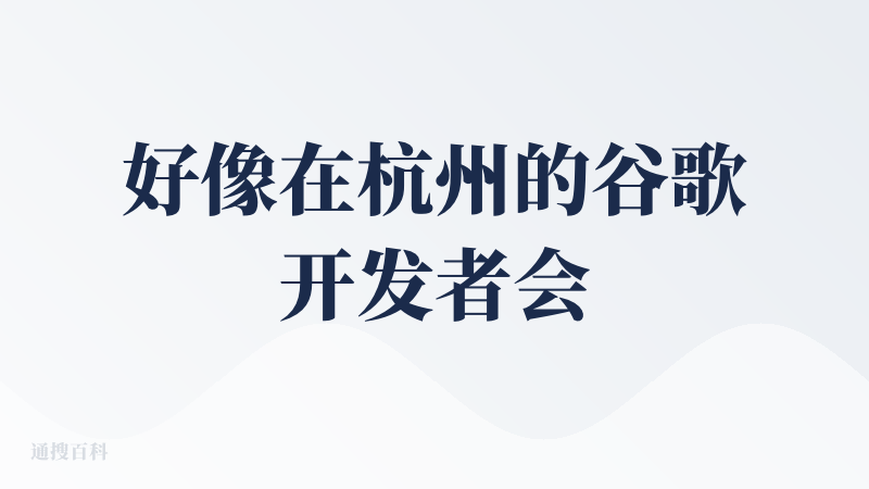 好像在杭州的谷歌开发者会议上见到过这个产品的宣传。 当时触碰NFC然后 出现虚拟人物和你聊天还是蛮有意思的。
