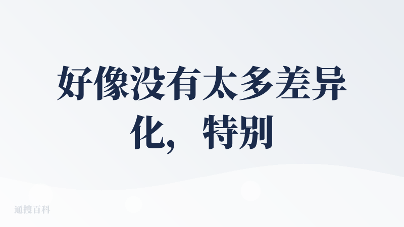 好像没有太多差异化，特别是与当前市面上的产品