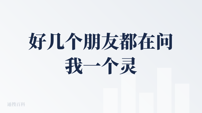 好几个朋友都在问我一个灵魂深处的问题：为什么那些博主们打广告的时候，示范做出来的效果都可以那么好？?