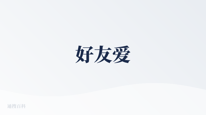 好友爱
