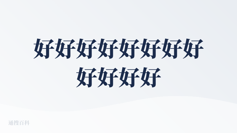 好好好好好好好好好好好好好好好好好好好好好好好好好好好好好好好好好好好好好好好好好好好好好好好好好好！（不用数了有五十个