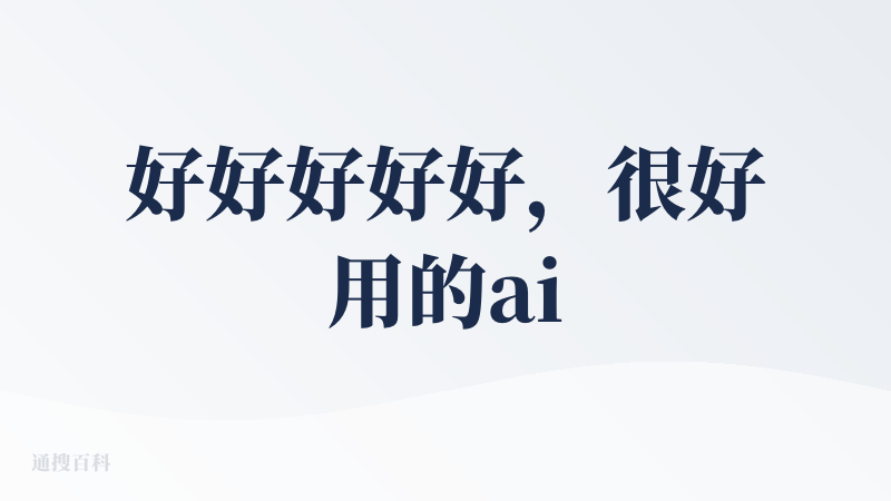 好好好好好，很好用的ai，桌面管理申请，我让它给我一个文件里面的1200多张数据集重命名，它真的可以办到