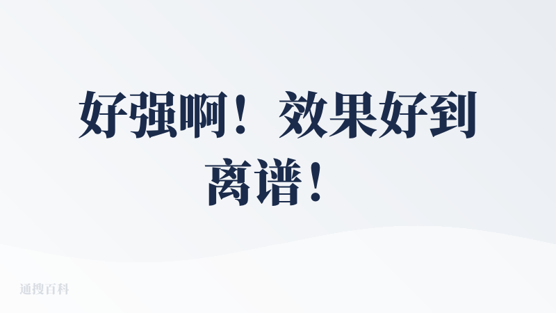 好强啊！效果好到离谱！