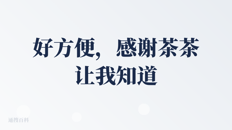 好方便，感谢茶茶让我知道了这么实用的应用，正愁找不到好用的记账工具，感觉ui设计的很棒，操作非常丝滑。后面会尝试多多使用