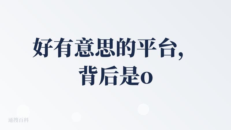 好有意思的平台，背后是openai基金。