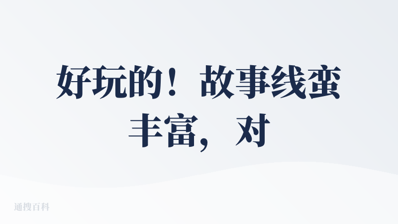 好玩的！故事线蛮丰富，对话和搜证的过程也挺顺畅，解密是真的难（密室小白每次都看广告?