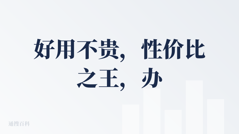 好用不贵，性价比之王，办公效率大大提升