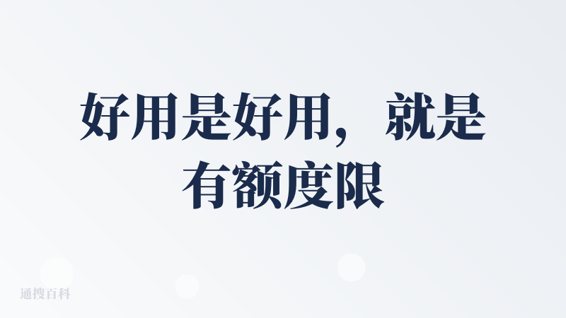 好用是好用，就是有额度限制，每天只能用一次。