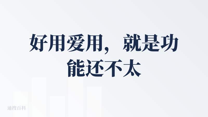 好用爱用，就是功能还不太全。我之前长期往文件传输助手放东西，包括觉得好的公众号文章什么的，有没有一键传输所有文件传输助手