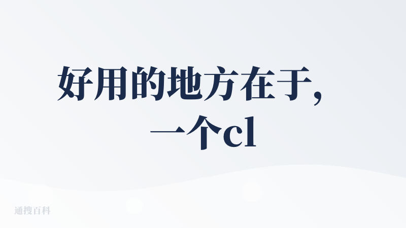 好用的地方在于，一个claude账号，可以有三个对话界面。