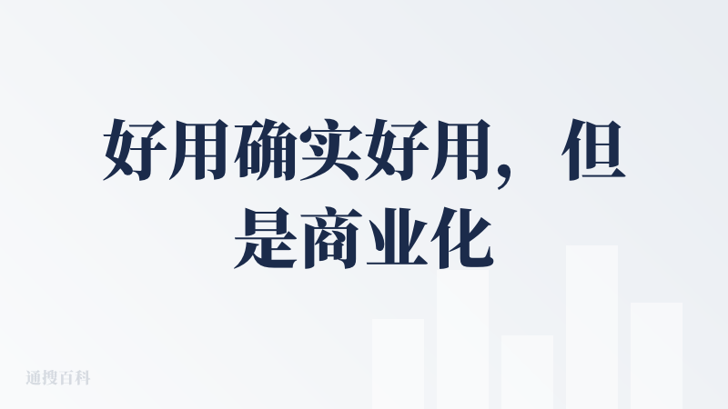 好用确实好用，但是商业化场景没有太多，希望能多一些商业化场景的模板案例，打工人真的要碎了~
